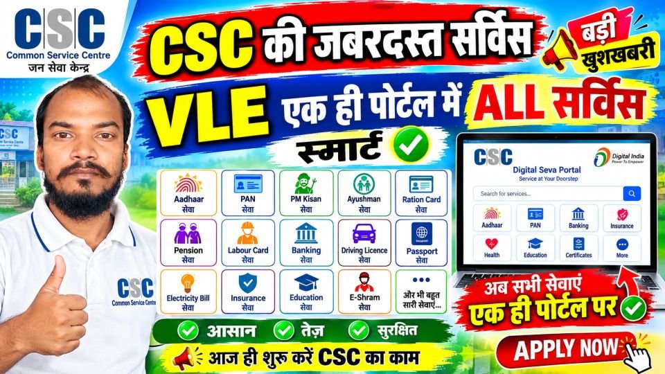 CSC New Update 2026 🔥 VLE के लिए बड़ी खुशखबरी | एक ही पोर्टल पर सभी CSC ...
