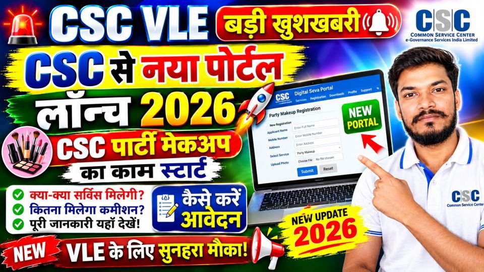 CSC VLE बड़ी खुशखबरी 🔥 नया पोर्टल लॉन्च 2026 | CSC Party Makeup Service ...